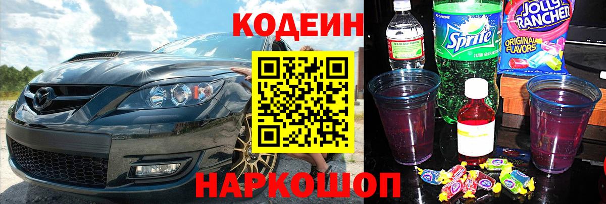 Кодеин напиток Lean (лин)  Вход с VPN  Мыски 